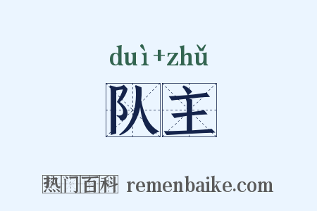 队主是什么意思的图片